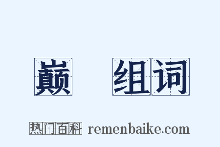 巅墆组词是什么意思的图片